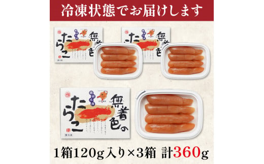 【丸鮮道場水産】北海道産 無着色たらこ  120g×3個 （360g）