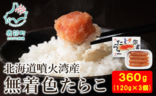 【丸鮮道場水産】北海道産 無着色たらこ  120g×3個 （360g）