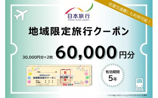 岐阜県岐阜市 日本旅行 地域限定旅行クーポン60,000円 トラベル 宿泊 岐阜 岐阜市/日本旅行 [ANEV003]