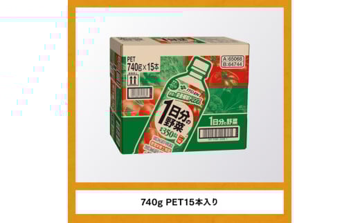 １日分の野菜ペットボトル　740g×15本　３ヶ月定期便
