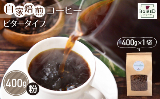 No.160 自家焙煎コーヒー　ビタータイプ（アイスコーヒー用）【粉】　400g（400g×1袋）