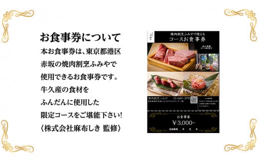 【 牛久市 堪能コース 】 うなぎ プリン付 3000円分 焼肉割烹 ふみや 食事券 × 1枚 体験 利用券 料理 デザート スイーツ 食前酒 食中酒 茨城県 牛久シャトー ワイン 葡萄 デラウェア