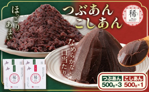 あんこ つぶあん こしあん パック「稀」つぶあん 500g × 3パック こしあん 500g×1パック 本別町農業協同組合《60日以内に出荷予定(土日祝除く)》北海道 本別町 あんこ あんバター 小豆 あずき 和菓子 スイーツ 餡