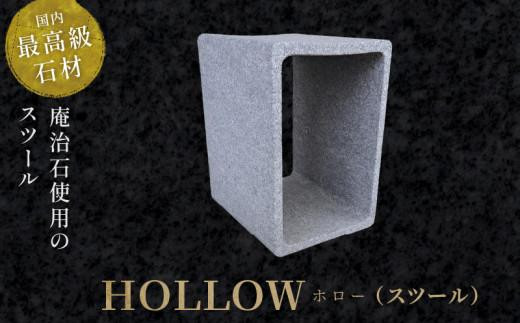 ＨＯＬＬＯＷ（スツール）