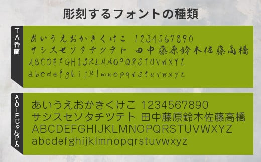 名入れ使用フォントの参考例です。フォントについてご希望がございましたらご相談ください。※対応できないフォントもございます。