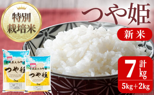 【令和6年産新米】特別栽培米 つや姫 7kg お米 おこめ 米 コメ 白米 ご飯 ごはん おにぎり お弁当【農事組合法人若木の里】ta239