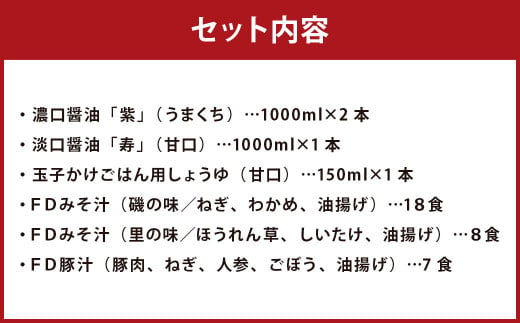 「ひとよしの百年蔵」醤油＆本格フリーズドライみそ汁Ｂセット（3種）