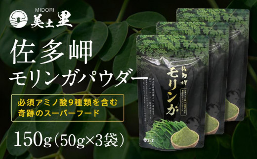 佐多岬 モリンガパウダー 150g (50g×3袋)