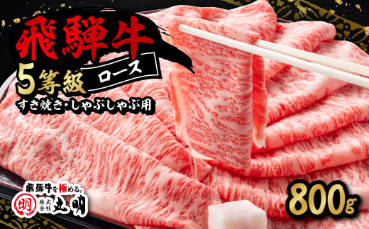 飛騨牛5等級ロース・すき焼きしゃぶしゃぶ用 800g【1043499】