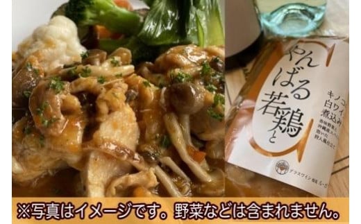 やんばる若鶏とキノコの白ワイン煮込み＆やんばる島豚あぐーの軟骨ソーキ赤ワイン煮込み詰め合わせ