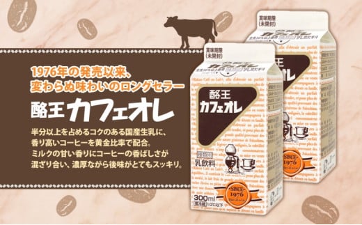 酪王カフェオレ 300ml 9本 郡山 ご当地 ドリンク ミルク コーヒー カフェオレ 生乳 飲料 パック飲料 乳飲料 安全 人気 カフェ おやつ 軽食 ソウルフード 名物 COFFEE お取り寄せ 送料無料 福島県 郡山市