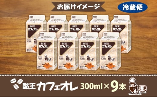 酪王カフェオレ 300ml 9本 郡山 ご当地 ドリンク ミルク コーヒー カフェオレ 生乳 飲料 パック飲料 乳飲料 安全 人気 カフェ おやつ 軽食 ソウルフード 名物 COFFEE お取り寄せ 送料無料 福島県 郡山市