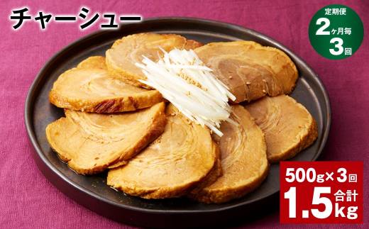 【2ヶ月毎3回定期便】チャーシュー 計1.5kg（500g×3回）