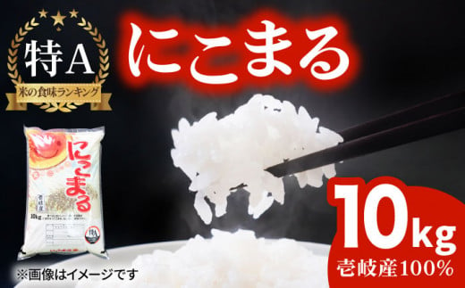 特A にこまる 10kg《壱岐市》【ヤマグチ】[JCG010] 壱岐産 米 お米 ご飯 ごはん 白米 精米 10キロ 18000 18000円