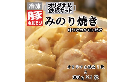 [No.5657-3712]オリジナル鉄板と【冷凍】味付豚ホルモンみのり焼き300g×1袋セット《みのり》