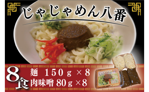 BE003-1【じゃじゃめん八番】盛岡三大麵の一つ「じゃじゃめん８食」ご当地麺・ご当地グルメ・ソウルフード うどん おみやげ 