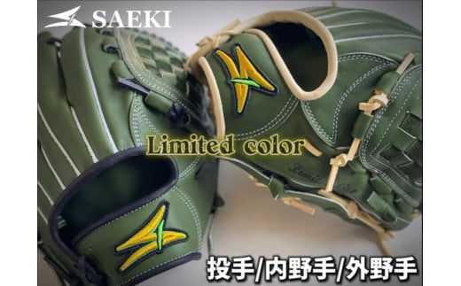 【内野手用(2)・オリーブ×ブラック】SAEKI　野球グローブ 【限定カラー】【投手・内野手・外野手用】