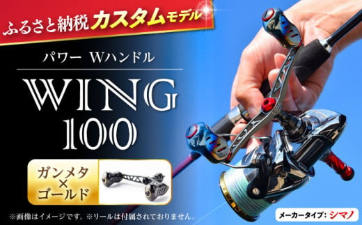 【ガンメタ×ゴールド】LIVRE リブレ ふるさと納税カスタム WING100（シマノS2タイプ） 亀山市/有限会社メガテック リールハンドル カスタムハンドル 国産 [AMBB070-1]