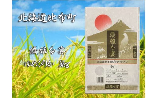 2023年産　比布町　山森産業　ゆめぴりか精米　５kg