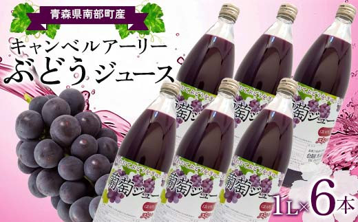 青森県南部町産 キャンベルアーリーぶどうジュース 6本 【ヤマニ農園】 青森県 南部町 1L 1l 1000ml 葡萄 ブドウ くだもの 果物 フルーツ F21U-352