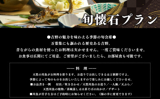 【旬会席プラン】1泊2食付き　宿泊券（３名様）