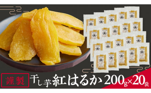 「 謹製 」 干しいも 紅はるか 平干し 200g×20袋 セット つくばみらい さつまいも 干し芋 いも 照沼 食物繊維 農薬不使用 化学肥料不使用 不使用