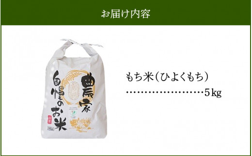 70-85　カワノ農園　令和6年産　自然農法栽培もち米5kg