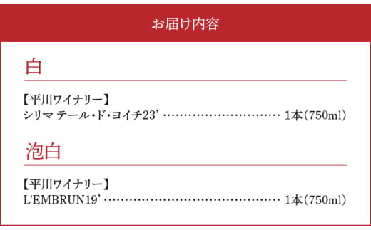 【余市町感謝祭2024】lot31　平川ワイナリー ワイン2本セット