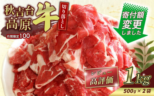 数量限定 秋吉台 高原牛 切り落とし 合計 1kg ( 約 500g × 2 ) ｜ 山口県 お礼の品 返礼品 山口 美祢市 お肉 肉 牛肉 切り落とし 食べ物 牛 にく 国産 国産牛 国産牛肉 お取り寄せ 特産品 名産品 取り寄せ 長州 ブランド 1kg