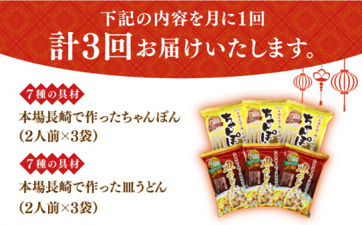 【3回定期便】ちゃんぽん・皿うどんセット 6袋（2人前/1袋）≪小値賀町≫【株式会社エン・ダイニング】ちゃんぽん 皿うどん 簡単 常温 具材付き [DBN013]