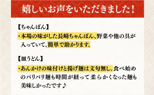 【3回定期便】ちゃんぽん・皿うどんセット 6袋（2人前/1袋）≪小値賀町≫【株式会社エン・ダイニング】ちゃんぽん 皿うどん 簡単 常温 具材付き [DBN013]