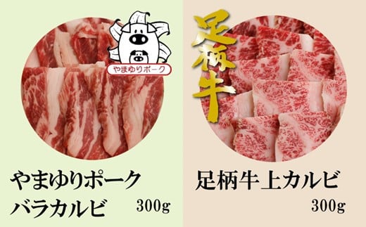 足柄牛とやまゆりポークの焼肉セット600g