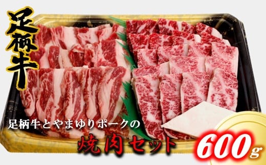 足柄牛とやまゆりポークの焼肉セット600g