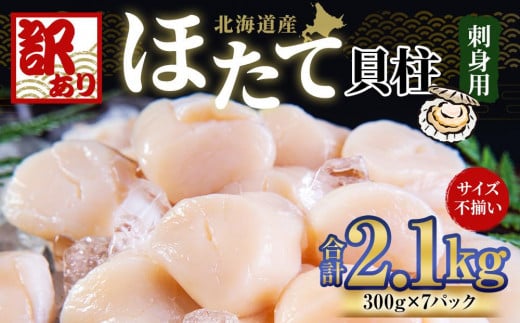 【訳あり】北海道産 ほたて 貝柱 刺身用 2.1kg（サイズ不揃い）