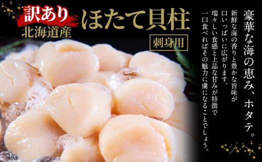 【訳あり】北海道産 ほたて 貝柱 刺身用 2.1kg（サイズ不揃い）