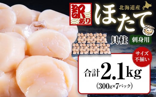 【訳あり】北海道産 ほたて 貝柱 刺身用 2.1kg（サイズ不揃い）