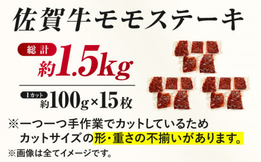 【年内配送 12月5日まで受付】佐賀牛 モモステーキ 約1.5kg（約100ｇ×15枚） 吉野ヶ里町 [FDB059]