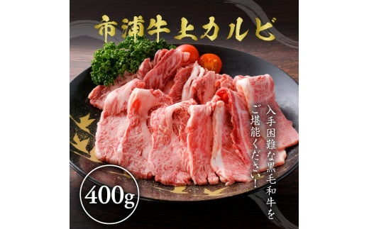 市浦牛 黒毛和牛 上カルビ 焼肉用 400g 【 黒毛和牛 和牛 牛肉 国産 カルビ 焼肉 焼き肉 冷凍 】