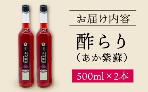 【12/22入金まで 年内配送 】酢 玄米酢 酢らり 大瓶 2本 （あか紫蘇）＜川添酢造＞ [CDN055] 長崎 西海 酢 飲む酢 ビネガー 果実酢 ポン酢 調味料 酢 贈答 ギフト セット