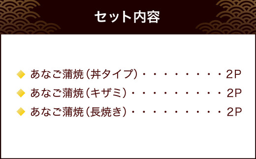 宮城 あなご蒲焼セット（丼・刻み・長焼）　【04203-0699】