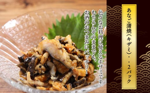 宮城 あなご蒲焼セット（丼・刻み・長焼）　【04203-0699】