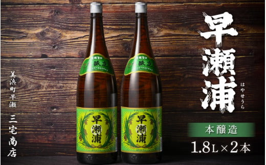 本醸造 1800ml × 2本 セット(のし無し)【日本酒 地酒 福井 美浜 早瀬 フルーティ 男酒 硬水 ミネラル 希少 ご褒美 家飲み】[m16-a016]