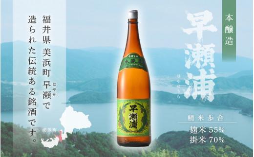 本醸造 1800ml × 2本 セット(のし無し)【日本酒 地酒 福井 美浜 早瀬 フルーティ 男酒 硬水 ミネラル 希少 ご褒美 家飲み】[m16-a016]