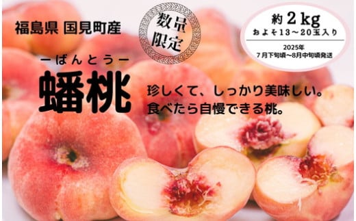 ◆2025年夏発送◆＜ 蟠桃・約2kg ＞ ※離島への配送不可 ※2025年7月下旬～8月中旬頃に順次発送予定｜先行予約 予約 数量限定 桃 もも モモ 果物 くだもの フルーツ 詰め合わせ 福島 ふくしま