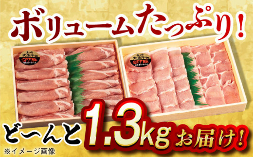 大西海SPF豚 背ロース（焼肉＆しゃぶしゃぶ用）計1.3kg（650g×2パック）長崎県/長崎県農協直販 [42ZZAA080] 肉 豚 ぶた ブタ ロース 焼肉 焼き肉 しゃぶしゃぶ 小分け 西海市 長崎 九州