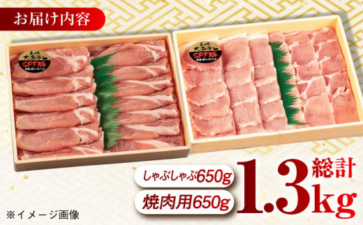 大西海SPF豚 背ロース（焼肉＆しゃぶしゃぶ用）計1.3kg（650g×2パック）長崎県/長崎県農協直販 [42ZZAA080] 肉 豚 ぶた ブタ ロース 焼肉 焼き肉 しゃぶしゃぶ 小分け 西海市 長崎 九州