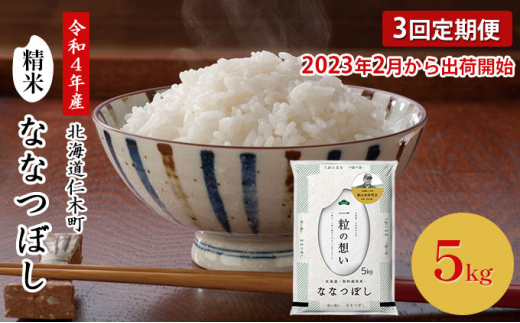 ◆2023年2月より順次出荷◆3ヵ月連続お届け 銀山米研究会のお米＜ななつぼし＞5kg