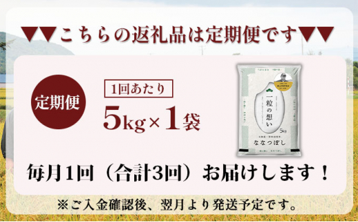 ◆2023年2月より順次出荷◆3ヵ月連続お届け 銀山米研究会のお米＜ななつぼし＞5kg