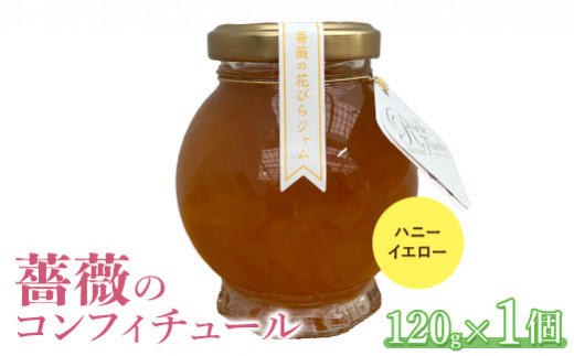 薔薇のコンフィチュール（ハニーイエロー）120g×1個