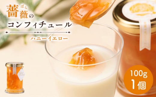 薔薇のコンフィチュール（ハニーイエロー）100g×1個